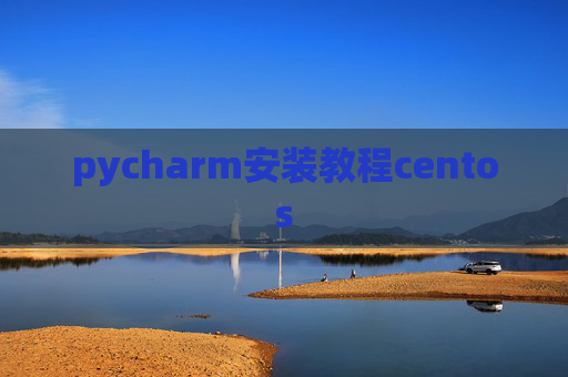 pycharm安装教程centos