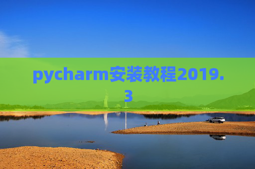 pycharm安装教程2019.3