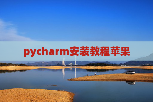 pycharm安装教程苹果