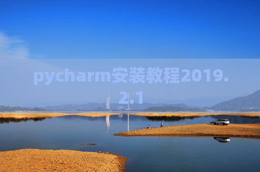 pycharm安装教程2019.2.1